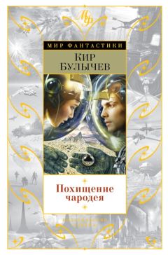 Кир Булычев - Похищение чародея (сборник) - Читать 📖 Читать онлайн 👀 Читаемые книги читать онлайн бесплатно 🔥 booksread-online.com