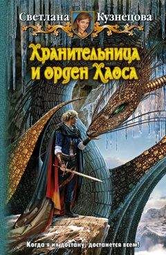 Светлана Кузнецова - Хранительница и Орден Хаоса - Читать 📖 Читать онлайн 👀 Читаемые книги читать онлайн бесплатно 🔥 booksread-online.com