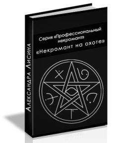 Александра Лисина - Некромант на охоте (СИ) - Читать 📖 Читать онлайн 👀 Читаемые книги читать онлайн бесплатно 🔥 booksread-online.com