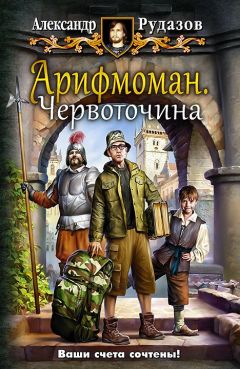 Александр Рудазов - Арифмоман - Читать 📖 Читать онлайн 👀 Читаемые книги читать онлайн бесплатно 🔥 booksread-online.com