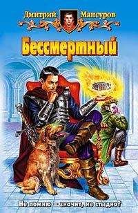Дмитрий Мансуров - Бессмертный - Читать 📖 Читать онлайн 👀 Читаемые книги читать онлайн бесплатно 🔥 booksread-online.com