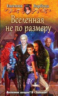Евгения Барбуца - Вселенная не по размеру - Читать 📖 Читать онлайн 👀 Читаемые книги читать онлайн бесплатно 🔥 booksread-online.com