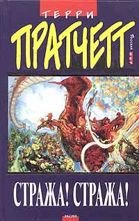 Терри Пратчетт - Стража! Стража! - Читать 📖 Читать онлайн 👀 Читаемые книги читать онлайн бесплатно 🔥 booksread-online.com