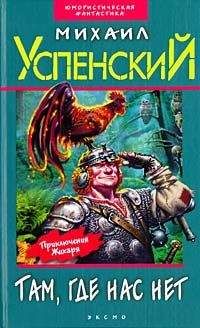 Михаил Успенский - Дорогой товарищ король - Читать 📖 Читать онлайн 👀 Читаемые книги читать онлайн бесплатно 🔥 booksread-online.com