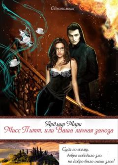 Мари Ардмир - Мисс Питт, или Ваша личная заноза - Читать 📖 Читать онлайн 👀 Читаемые книги читать онлайн бесплатно 🔥 booksread-online.com