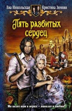 Кристина Зимняя - Пять разбитых сердец - Читать 📖 Читать онлайн 👀 Читаемые книги читать онлайн бесплатно 🔥 booksread-online.com