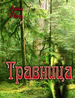 Анна Йоль - Травница - Читать 📖 Читать онлайн 👀 Читаемые книги читать онлайн бесплатно 🔥 booksread-online.com