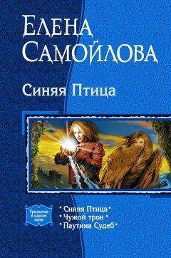 Елена Самойлова - Синяя Птица. (Трилогия) - Читать 📖 Читать онлайн 👀 Читаемые книги читать онлайн бесплатно 🔥 booksread-online.com