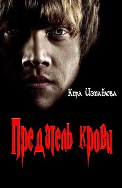 Кира Измайлова - Предатель крови - Читать 📖 Читать онлайн 👀 Читаемые книги читать онлайн бесплатно 🔥 booksread-online.com