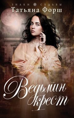 Татьяна Форш - Ведьмин крест - Читать 📖 Читать онлайн 👀 Читаемые книги читать онлайн бесплатно 🔥 booksread-online.com