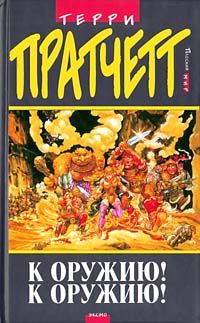 Terry Pratchett - К оружию! К оружию! - Читать | Читать онлайн | Читаемые книги читать онлайн бесплатно | booksread-online.com