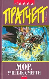 Терри Пратчетт - Мор, ученик Смерти - Читать 📖 Читать онлайн 👀 Читаемые книги читать онлайн бесплатно 🔥 booksread-online.com