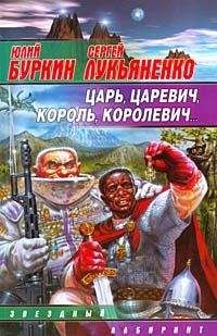 Сергей Лукьяненко - Царь, царевич, король, королевич... - Читать 📖 Читать онлайн 👀 Читаемые книги читать онлайн бесплатно 🔥 booksread-online.com