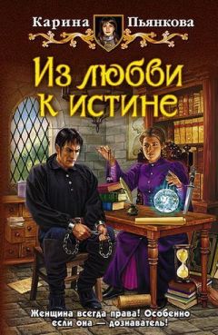 Карина Пьянкова - ИЗ ЛЮБВИ К ИСТИНЕ - Читать 📖 Читать онлайн 👀 Читаемые книги читать онлайн бесплатно 🔥 booksread-online.com