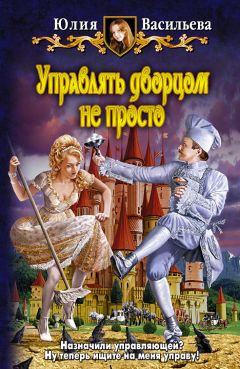 Юлия Васильева - Управлять дворцом не просто - Читать 📖 Читать онлайн 👀 Читаемые книги читать онлайн бесплатно 🔥 booksread-online.com