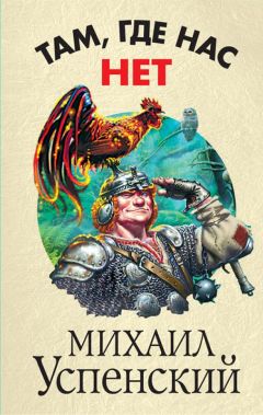 Михаил Успенский - Там, где нас нет - Читать 📖 Читать онлайн 👀 Читаемые книги читать онлайн бесплатно 🔥 booksread-online.com