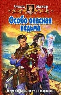 Ольга Мяхар - Особо опасная ведьма - Читать 📖 Читать онлайн 👀 Читаемые книги читать онлайн бесплатно 🔥 booksread-online.com