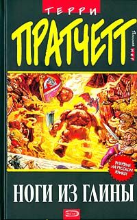Терри Пратчетт - Ноги из глины - Читать 📖 Читать онлайн 👀 Читаемые книги читать онлайн бесплатно 🔥 booksread-online.com