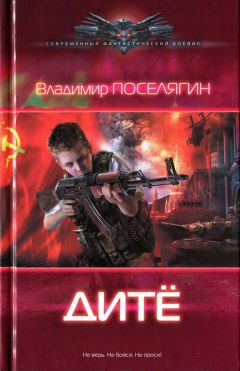 Владимир Поселягин - Дитё - Читать 📖 Читать онлайн 👀 Читаемые книги читать онлайн бесплатно 🔥 booksread-online.com