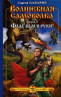Сергей Панарин - Флаг вам в руки! - Читать 📖 Читать онлайн 👀 Читаемые книги читать онлайн бесплатно 🔥 booksread-online.com