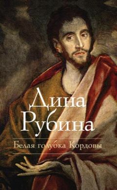 Дина Рубина - Белая голубка Кордовы - Читать 📖 Читать онлайн 👀 Читаемые книги читать онлайн бесплатно 🔥 booksread-online.com