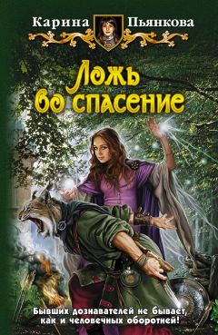 Карина Пьянкова - Ложь во спасение - Читать 📖 Читать онлайн 👀 Читаемые книги читать онлайн бесплатно 🔥 booksread-online.com