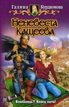 Галина Курдюмова - Неневеста Кащеева - Читать 📖 Читать онлайн 👀 Читаемые книги читать онлайн бесплатно 🔥 booksread-online.com