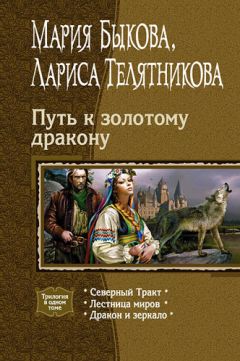 Мария Быкова - Путь к золотому дракону - Читать 📖 Читать онлайн 👀 Читаемые книги читать онлайн бесплатно 🔥 booksread-online.com