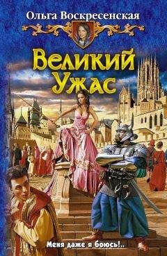 Ольга Воскресенская - Великий Ужас - Читать 📖 Читать онлайн 👀 Читаемые книги читать онлайн бесплатно 🔥 booksread-online.com