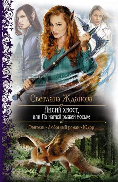 Светлана Жданова - Лисий хвост, или По наглой рыжей моське - Читать 📖 Читать онлайн 👀 Читаемые книги читать онлайн бесплатно 🔥 booksread-online.com