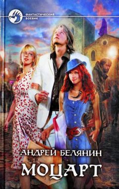 Андрей Белянин - Моцарт - Читать 📖 Читать онлайн 👀 Читаемые книги читать онлайн бесплатно 🔥 booksread-online.com