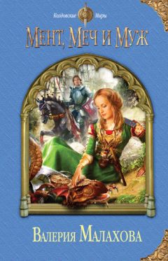 Валерия Малахова - Мент, меч и муж - Читать 📖 Читать онлайн 👀 Читаемые книги читать онлайн бесплатно 🔥 booksread-online.com