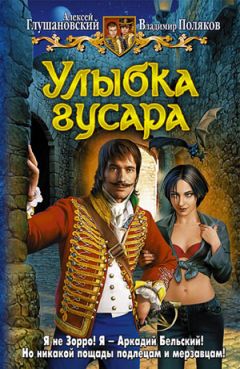 Алексей Глушановский - Улыбка гусара - Читать 📖 Читать онлайн 👀 Читаемые книги читать онлайн бесплатно 🔥 booksread-online.com