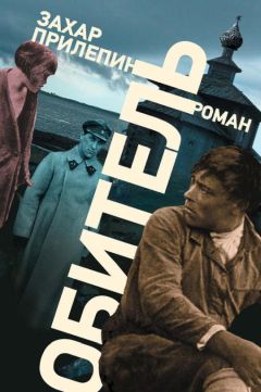 Захар Прилепин - Обитель - Читать 📖 Читать онлайн 👀 Читаемые книги читать онлайн бесплатно 🔥 booksread-online.com
