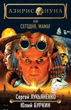 Сергей Лукьяненко - Сегодня, мама! - Читать 📖 Читать онлайн 👀 Читаемые книги читать онлайн бесплатно 🔥 booksread-online.com