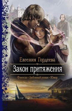 Евгения Гордеева - Закон притяжения - Читать 📖 Читать онлайн 👀 Читаемые книги читать онлайн бесплатно 🔥 booksread-online.com