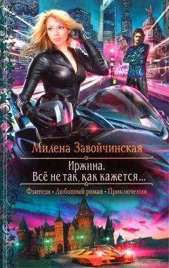 Милена Завойчинская - Иржина. Всё не так, как кажется… - Читать 📖 Читать онлайн 👀 Читаемые книги читать онлайн бесплатно 🔥 booksread-online.com