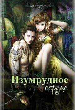 Анна Одувалова - Изумрудное сердце [СИ] - Читать 📖 Читать онлайн 👀 Читаемые книги читать онлайн бесплатно 🔥 booksread-online.com