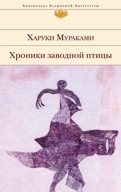 Харуки Мураками - Хроники Заводной Птицы - Читать 📖 Читать онлайн 👀 Читаемые книги читать онлайн бесплатно 🔥 booksread-online.com