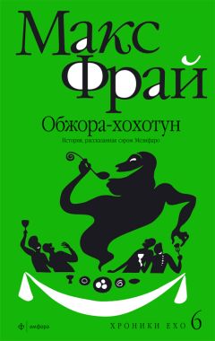 Макс Фрай - Обжора-хохотун - Читать 📖 Читать онлайн 👀 Читаемые книги читать онлайн бесплатно 🔥 booksread-online.com