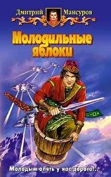 Дмитрий Мансуров - Молодильные яблоки - Читать 📖 Читать онлайн 👀 Читаемые книги читать онлайн бесплатно 🔥 booksread-online.com