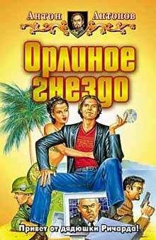 Антон Антонов - Орлиное гнездо - Читать 📖 Читать онлайн 👀 Читаемые книги читать онлайн бесплатно 🔥 booksread-online.com