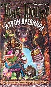 Дмитрий Емец - Таня Гроттер и трон Древнира - Читать 📖 Читать онлайн 👀 Читаемые книги читать онлайн бесплатно 🔥 booksread-online.com