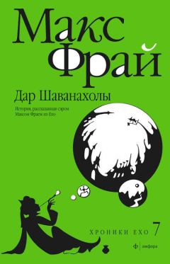 Макс Фрай - Дар Шаванахолы. История, рассказанная сэром Максом из Ехо - Читать 📖 Читать онлайн 👀 Читаемые книги читать онлайн бесплатно 🔥 booksread-online.com