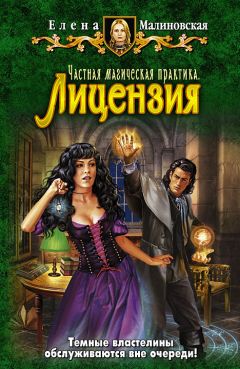 Елена Малиновская - Частная магическая практика. Лицензия - Читать 📖 Читать онлайн 👀 Читаемые книги читать онлайн бесплатно 🔥 booksread-online.com