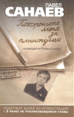 Павел Санаев - Похороните меня за плинтусом - Читать 📖 Читать онлайн 👀 Читаемые книги читать онлайн бесплатно 🔥 booksread-online.com