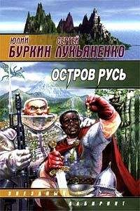 Сергей Лукьяненко - Остров Русь - Читать 📖 Читать онлайн 👀 Читаемые книги читать онлайн бесплатно 🔥 booksread-online.com