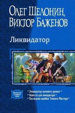 Олег Шелонин - Трилогия «Ликвидатор» - Читать 📖 Читать онлайн 👀 Читаемые книги читать онлайн бесплатно 🔥 booksread-online.com