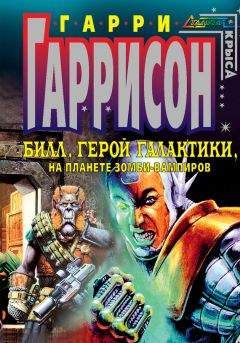 Гарри Гаррисон - Билл, герой Галактики, на планете зомби-вампиров - Читать 📖 Читать онлайн 👀 Читаемые книги читать онлайн бесплатно 🔥 booksread-online.com