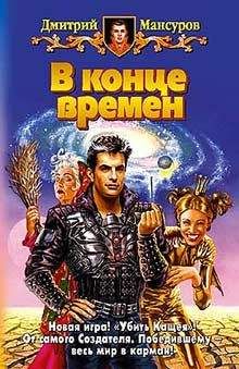 Дмитрий Мансуров - В конце времен - Читать 📖 Читать онлайн 👀 Читаемые книги читать онлайн бесплатно 🔥 booksread-online.com